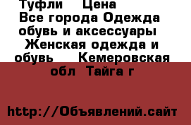 Туфли  › Цена ­ 4 500 - Все города Одежда, обувь и аксессуары » Женская одежда и обувь   . Кемеровская обл.,Тайга г.
